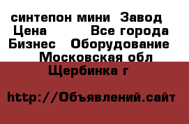 синтепон мини -Завод › Цена ­ 100 - Все города Бизнес » Оборудование   . Московская обл.,Щербинка г.